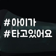 디자인황소 해시태그 스티커 차량스티커 차량 자동차 시트지 데칼, 1개, 18 아이가타고있어요