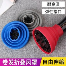 捲髮風罩 矽膠風罩 吹風機散風嘴 萬能摺疊烘罩, 1個裝 顏色隨機