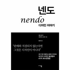 새책-스테이책터 [넨도 디자인 이야기] -10가지 디자인 발상법과 4가지 회사경영법-미디어샘-사토 오오키.가와카미 노리코 지음, 넨도 디자인 이야기, 미디어샘, 사토 오오키