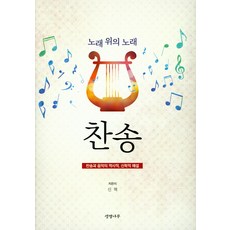 노래 위의 노래 찬송, 생명나무