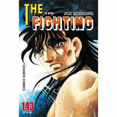 [웅진북센] 더 파이팅 The Fighting 143, 학산문화사, Joji Morikawa