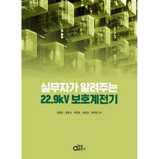 실무자가 알려주는 22.9kV 보호계전기, 동일출판사