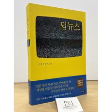 딥뉴스 안형준 새움 최상