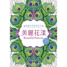 北星文化 療癒系舒壓著色本：美麗花漾【首刷附贈三款著色萬用卡】