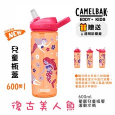 【Camelbak】兒童水杯 兒童咬嘴吸管水杯 駝峰水杯, 復古美人魚, 1個, 600ml