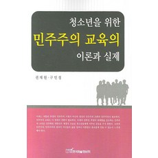 청소년을 위한민주주의 교육의 이론과 실제, 한국학술정보, 권재원,구민정 공저