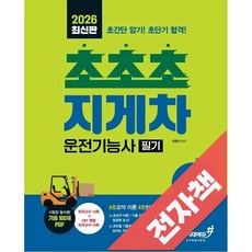 2026 최신판 기분좋은 #초초초 지게차운전기능사 필기, 전자책