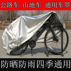 自行車加厚防雨防曬罩，適用於公路車、山地車、電動車，四季通用, 1個, XS,【XXL碼29寸】-防曬-防雨-防塵