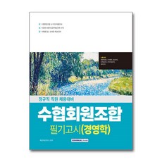 2026 수협회원조합 필기고시 경영학, 서원각