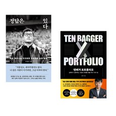 (이정효) 정답은 있다 + (김학주) 텐배거 포트폴리오 (전2권)