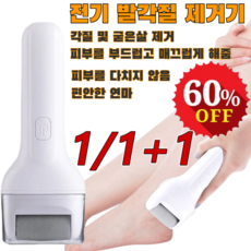 1+1 독일 전기 발각질 제거기 풋펙트 발각질제거 양면 발각질제거기 각질 제거/보습/마사지 3in1, 2개