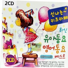 유아동요CD 신 나는 키즈카페 최신 유아동요 영어동요 2CD, 본상품