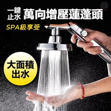 增壓蓮蓬頭 一鍵止水大面積出水, 1個