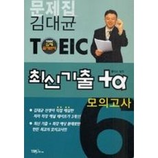 TOEIC최신기출플러스알파6(C/T포함)