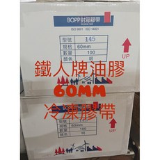鐵人牌 BOPP 封箱膠帶 60mm 100捲, 1個, 48mm 145