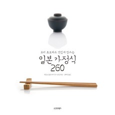 요리 초보자도 맛있게 만드는일본 가정식 260, 맛있는 일본 요리 연구 모임, 시그마북스