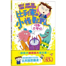 幾米兒童圖書 比利家的小怪獸們 陪孩子練習長大 怪獸過萬聖節/怪獸去博物館/怪獸去學校/怪獸愛搗蛋(全書附注音)橋梁書, 怪獸去學校（全書附注音）