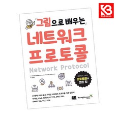 그림으로 배우는 네트워크 프로토콜 책 + 책갈피 [KHBOOKS]