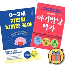 0~3세 기적의 뇌과학 육아 + 김수연의 아기발달백과 책 (임신기부터 이해하고 준비하는 애착형성 0~60개월 아기의 성장 발달 로드맵 아기발달 검사 및 놀이 172종 증정)