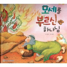 모세를 부르신 하나님, 함성B&S(비전코람데오), 함께 읽는 성경동화 구약