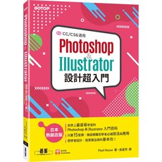 碁峰 Photoshop & Illustrator 設計超入門 (CC/CS6適用) 書本熊書屋