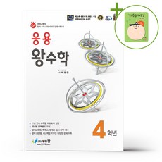응용 왕수학 4학년 (2026년용) + (헬로든든 떡메모지 증정), 수학영역