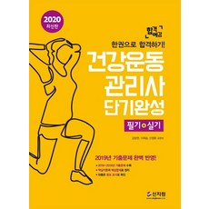 합격예감건강운동관리사 단기완성 필기+실기(2020):한권으로 합격하기! | 2019년 기출문제 완벽 반영!, 신지원, 김양현이제승신영륜