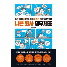 나쁜 회사 재무제표-좋은 투자와 돈의 흐름을 읽는 가장 쉬운 방법, 베가북스