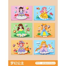 蓝天嗨購兒童手工DIY立體黏貼畫，3D幼兒園製作材料包，女孩子益智玩具EVA貼紙，培養創造力, 【6套-獨立包裝】夢幻公主, 1個
