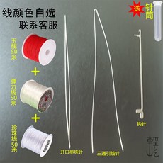 臺灣爆款 文玩穿綫套裝 串珠針 手串手鏈串珠針 米珠串珠針 串珠引導針 穿珠針 中間開口引針 KCF9401, 三款針【詳見圖片】+玉線彈力線珍珠線, 1個