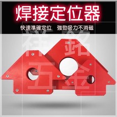 【祥銘電動五金行】焊接定位器 鐵工直角器 強力磁鐵 電焊磁鐵, 1個, 焊接固定器50LBS(含稅)