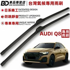 BD 車品專營店 奧迪Q8 專用雨刷 台灣氣候專用 日系精工 防跳靜音, AUDI Q8