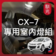 馴光 CX-7 專用室內燈組 LED 車內燈 閱讀燈 後車廂燈 馬自達, 1個, CX-7 (2009~2012),車牌燈 (暖光)