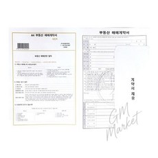 부동산 매매 계약서 a4 ncr 양식 9장 봉투 2 세트 사무 서식 소모품