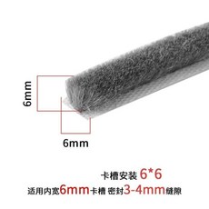 卡槽鋁合金門窗密封毛條 防風隔音防塵 適用於紗窗門縫硅化塑鋼窗戶, 1個, 6毫米寬底x6毫米厚 穿插式/卡槽式 ,120米裝 一卷
