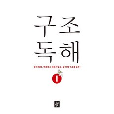 디딤돌 영어 구조독해 2 (중2) (26년용)