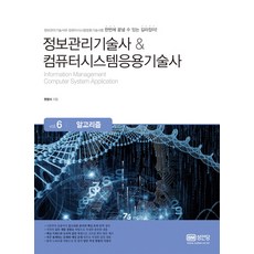 정보관리기술사&컴퓨터시스템응용기술사 6: 알고리즘, 성안당