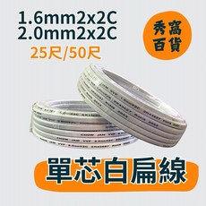 CHOW 2.0mm 1.6mm 單心白扁線 2芯 25尺/50尺 電源線, 1個, 2.0mm x 2C,25尺 約7.6米