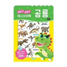 붙였다떼었다 미니스티커북 공룡 -개정판, 지원, 상세내용 참조