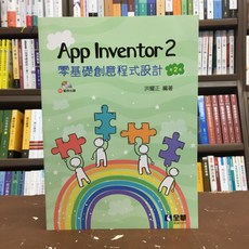 全華出版 零基礎創意程式設計(附光碟)(2020年11月2版)