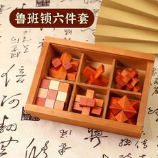 孔明鎖魯班鎖套裝 木製益智玩具 6件套禮盒, 1個, 陞級款六件套 新款 帶木盒,櫸木+木盒+透明塑料闆蓋子, 6件套, 陞級款