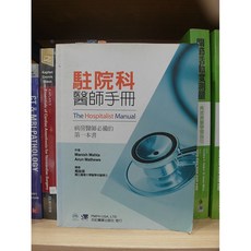 駐院科醫師手冊-病房醫師必備的第一本書 合記圖書, 書