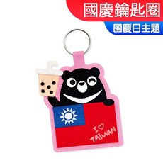 小公園手作 DIY材料包 鑰匙圈 台灣黑熊珍珠奶茶造型, 1個, 國慶鑰匙圈, 黑熊熊讚