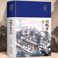 番茄書屋 閱微草堂筆記 正版 中華傳統文化名家註評 中國古典文學國學經典