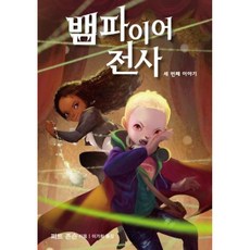 뱀파이어 전사 세 번째 이야기, 가람어린이, 벽장 속의 도서관