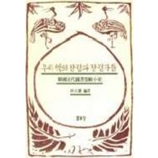 우리책의 장정과 장정가들, 열화당, 박대헌 편
