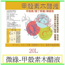 甲殼素木醋液 20L 植保製字第00270號 啟動植物免疫機制 抑制病害 忌避蟲害 促進生長 台灣木醋液製造, 1個