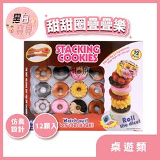 曲奇餅乾疊疊高 甜甜圈層層疊 手眼協調疊疊樂 過家家益智玩具, 1個, Multicolor