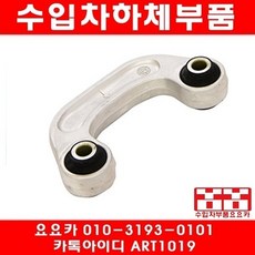 아우디 A8 3.2 FSI 앞 활대링크(좌우)(05년~10년)