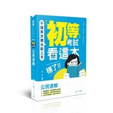 志光 書本熊 初等考試 公民速解 (林茵) CM077, 115/02出版